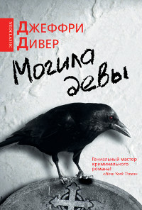 Могила девы - Джеффри Дивер