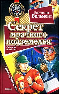 Секрет мрачного подземелья - Екатерина Вильмонт