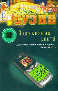 Заряженные кости - Джеймс Суэйн