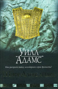 Шифр Александра - Уилл Адамс