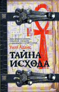 Тайна исхода - Уилл Адамс