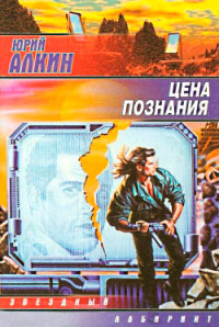 Цена познания - Юрий Алкин