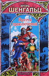 Время приключений - Игорь Шенгальц