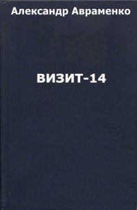 Визит-14 - Александр Авраменко