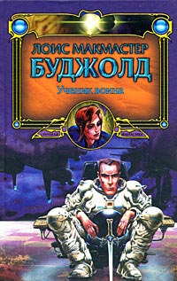 Ученик воина - Лоис МакМастер Буджолд