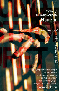 Изверг - Берге Хелльстрем