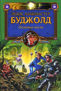 Осколки чести - Лоис МакМастер Буджолд
