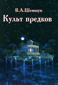 Культ предков - Владимир Шемшук