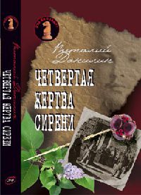 Четвертая жертва сирени - Виталий Бабенко