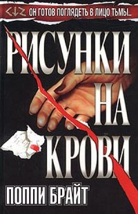 Рисунки на крови - Поппи З. Брайт
