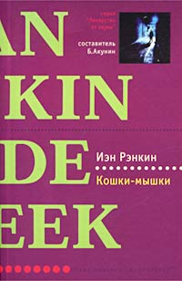Кошки-мышки - Иэн Рэнкин