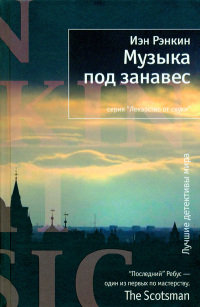 Музыка под занавес - Иэн Рэнкин