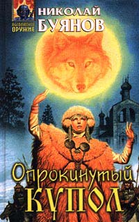 Опрокинутый купол - Николай Буянов