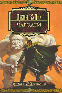 Чародей - Джин Вулф