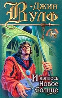И явилось новое солнце - Джин Вулф