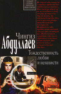 Тождественность любви и ненависти - Чингиз Абдуллаев