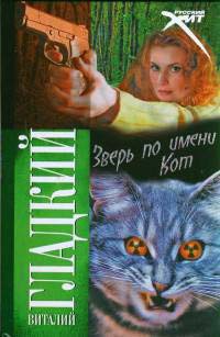 Зверь по имени Кот - Виталий Гладкий