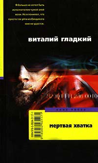Мертвая хватка - Виталий Гладкий