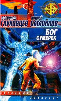 Бог сумерек - Всеволод Глуховцев