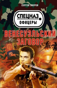 Венесуэльский заговор - Сергей Зверев