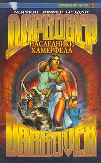 Наследники Хамерфела - Мэрион Зиммер Брэдли