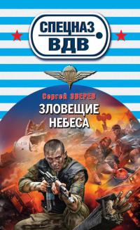 Зловещие небес - Сергей Зверев