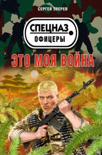 Это моя война - Сергей Зверев
