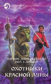 Уцелевшие - Мэрион Зиммер Брэдли