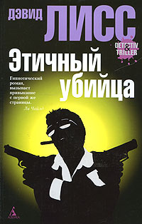 Этичный убийца - Дэвид Лисс