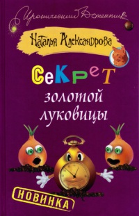 Секрет золотой луковицы - Наталья Александрова
