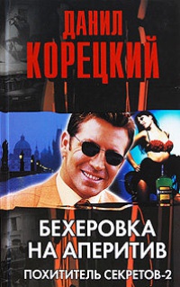 Бехеровка на аперитив - Данил Корецкий