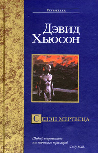 Сезон мертвеца - Дэвид Хьюсон