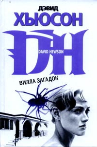 Вилла загадок - Дэвид Хьюсон