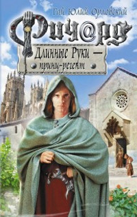Ричард Длинные Руки - принц-регент - Гай Юлий Орловский