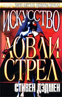 Искусство ловли стрел - Стивен Дэдмен