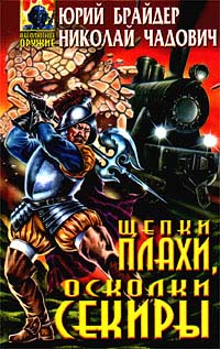 Щепки плахи, осколки секиры - Николай Чадович