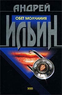 Обет молчания - Андрей Ильин