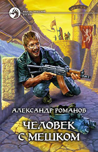 Человек с мешком - Александр Романов