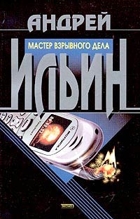 Мастер взрывного дела - Андрей Ильин