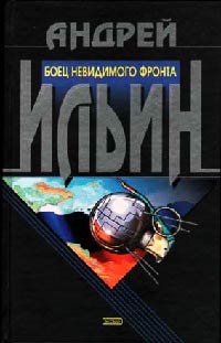 Боец невидимого фронта - Андрей Ильин