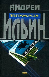 Третья террористическая - Андрей Ильин