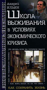 Школа выживания в условиях экономического кризиса - Андрей Ильин