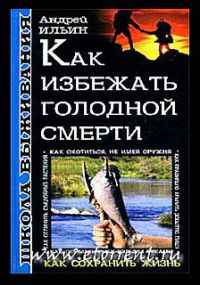 Школа выживания. Как избежать голодной смерти - Андрей Ильин