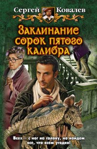 Заклинание сорок пятого калибра - Сергей Ковалев