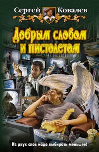 Добрым словом и пистолетом - Сергей Ковалев