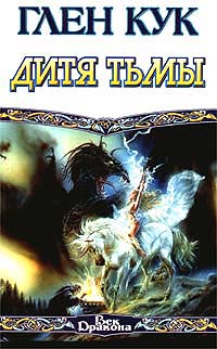 Дитя тьмы - Глен Кук