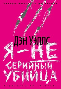 Я - не серийный убийца - Дэн Уэллс