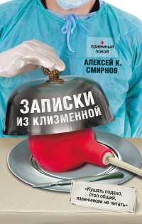 Записки из клизменной - Алексей К. Смирнов