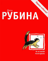 Не оставляй меня одного - Дина Рубина