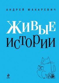 Живые истории - Андрей Макаревич
